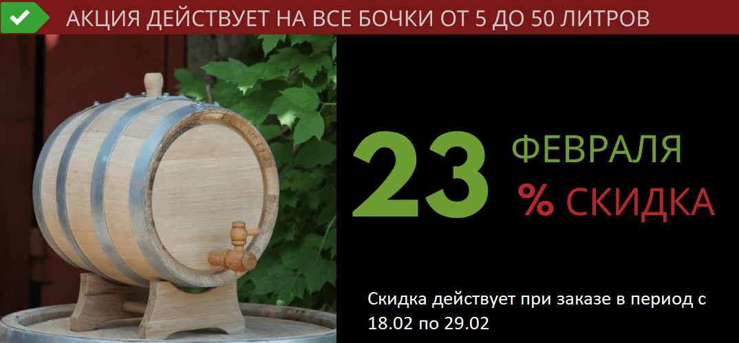 скидка акция бочка дуб кавказский распродажа